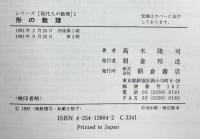 形の数理 (シリーズ現代人の数理 1) 朝倉書店 高木 隆司