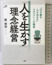 「人を生かす」理念経営 “己を修め人を治める”マネジメントの極意 PHP研究所 籔 修弥