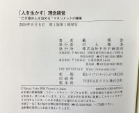 「人を生かす」理念経営 “己を修め人を治める”マネジメントの極意 PHP研究所 籔 修弥