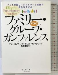 ファミリー・グループ・カンファレンス(FGC): 子ども家庭ソーシャルワーク実践の新たなモデル 有斐閣 マリー コノリー