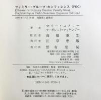 ファミリー・グループ・カンファレンス(FGC): 子ども家庭ソーシャルワーク実践の新たなモデル 有斐閣 マリー コノリー