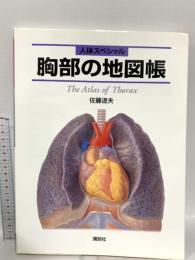人体スペシャル 胸部の地図帳 (地図帳・ナース) 講談社 佐藤 達夫