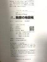 人体スペシャル 胸部の地図帳 (地図帳・ナース) 講談社 佐藤 達夫
