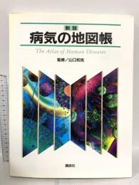 新版 病気の地図帳 講談社 山口 和克