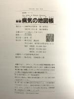 新版 病気の地図帳 講談社 山口 和克