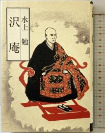 沢庵 学習研究社 水上 勉