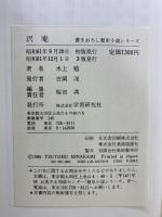 沢庵 学習研究社 水上 勉