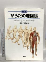 (2) 新版 からだの地図帳 (地図帳・ナース) 講談社 佐藤 達夫