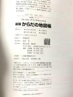 (2) 新版 からだの地図帳 (地図帳・ナース) 講談社 佐藤 達夫