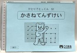 ひとりでとっくん51 重ね点図形 5歳児～ こぐま会 教材開発室 こぐま会