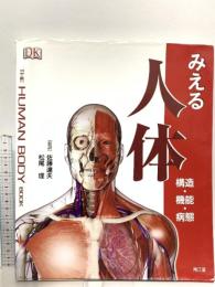 みえる人体: 構造・機能・病態 南江堂 Steve Parker