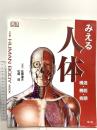 みえる人体: 構造・機能・病態 南江堂 Steve Parker