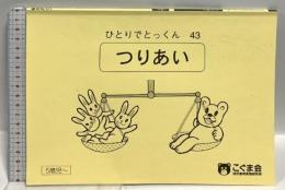ひとりでとっくん43 つりあい 5歳児～ こぐま会 教材開発室 こぐま会