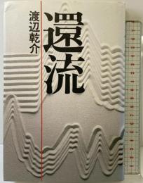 還流 データハウス 渡辺 乾介