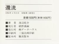 還流 データハウス 渡辺 乾介