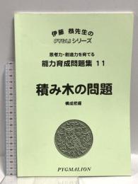 ピグマリオン 能力育成問題集11 積み木の問題 構成把握 (PYGLIシリーズ) ピグマリオン 伊藤 恭