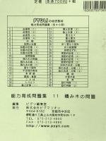 ピグマリオン 能力育成問題集11 積み木の問題 構成把握 (PYGLIシリーズ) ピグマリオン 伊藤 恭