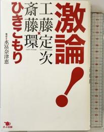 激論! ひきこもり スタジオポット 工藤定次