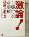 激論! ひきこもり スタジオポット 工藤定次