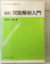 関数解析入門 (サイエンスライブラリ理工系の数学) サイエンス社 洲之内治男