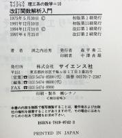 関数解析入門 (サイエンスライブラリ理工系の数学) サイエンス社 洲之内治男