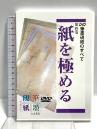 紙を極める 筆墨硯紙のすべて 第4巻天来書院 福西弘行 [DVD]