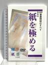 紙を極める 筆墨硯紙のすべて 第4巻天来書院 福西弘行 [DVD]