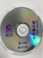 紙を極める 筆墨硯紙のすべて 第4巻天来書院 福西弘行 [DVD]