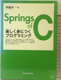 Springs of C - 楽しく身につくプログラミング 森北出版 伊藤 祥一