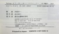 Springs of C - 楽しく身につくプログラミング 森北出版 伊藤 祥一