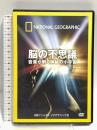 脳の不思議 音楽が解く神秘の小宇宙 日経ナショナル ジオグラフィック社 [DVD]