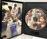 脳の不思議 音楽が解く神秘の小宇宙 日経ナショナル ジオグラフィック社 [DVD]