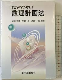 わかりやすい数理計画法 森北出版 坂和 正敏