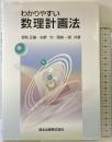 わかりやすい数理計画法 森北出版 坂和 正敏