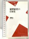 秘密結社の日本史 (平凡社新書 389) 平凡社 海野 弘