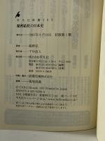 秘密結社の日本史 (平凡社新書 389) 平凡社 海野 弘