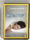 睡眠の不思議 日経ナショナルジオグラフィック社 ナショナル ジオグラフィック DVD