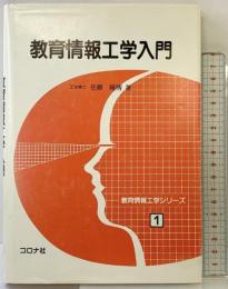 教育情報工学シリーズ 1 コロナ社 佐藤 隆博