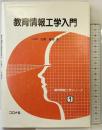 教育情報工学シリーズ 1 コロナ社 佐藤 隆博