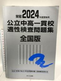 2024年度受検用 公立中高一貫校適性検査問題集 全国版 (公立中高一貫校適性検査問題集シリーズ)