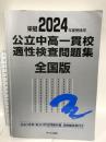 2024年度受検用 公立中高一貫校適性検査問題集 全国版 (公立中高一貫校適性検査問題集シリーズ)