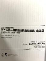 2024年度受検用 公立中高一貫校適性検査問題集 全国版 (公立中高一貫校適性検査問題集シリーズ)