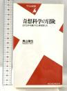 奇想科学の冒険: 近代日本を騒がせた夢想家たち (平凡社新書 379) 平凡社 長山 靖生