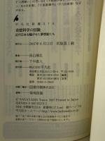 奇想科学の冒険: 近代日本を騒がせた夢想家たち (平凡社新書 379) 平凡社 長山 靖生