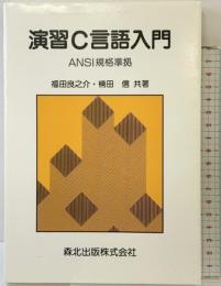 演習C言語入門: ANSI規格準拠 森北出版 福田 良之介