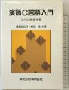 演習C言語入門: ANSI規格準拠 森北出版 福田 良之介