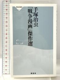 手塚治虫「戦争漫画」傑作選 (祥伝社新書081) 祥伝社