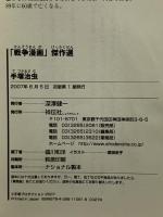 手塚治虫「戦争漫画」傑作選 (祥伝社新書081) 祥伝社