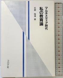 マルチメディア時代私の教育論 コロナ社 佐藤 隆博