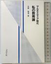マルチメディア時代私の教育論 コロナ社 佐藤 隆博